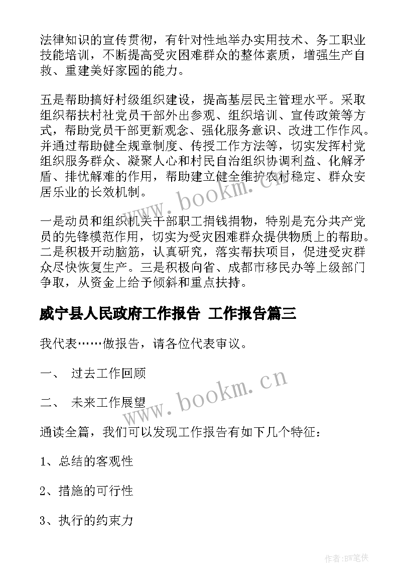 最新威宁县人民政府工作报告 工作报告(实用10篇)