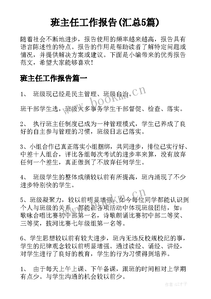 班主任工作报告(汇总5篇)