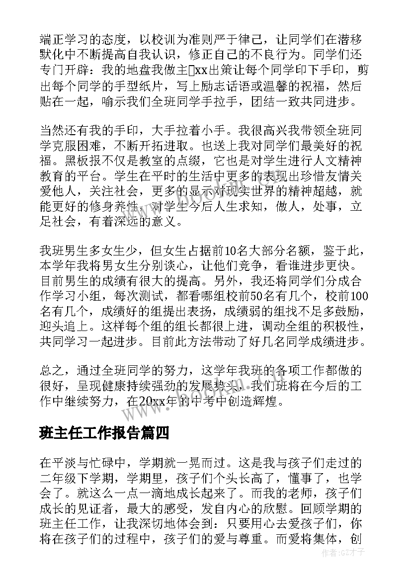 班主任工作报告(汇总5篇)