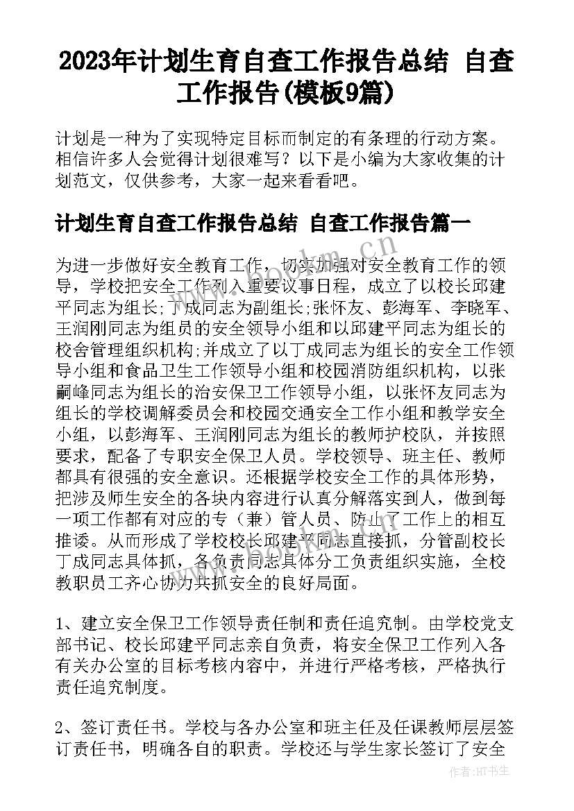 2023年计划生育自查工作报告总结 自查工作报告(模板9篇)