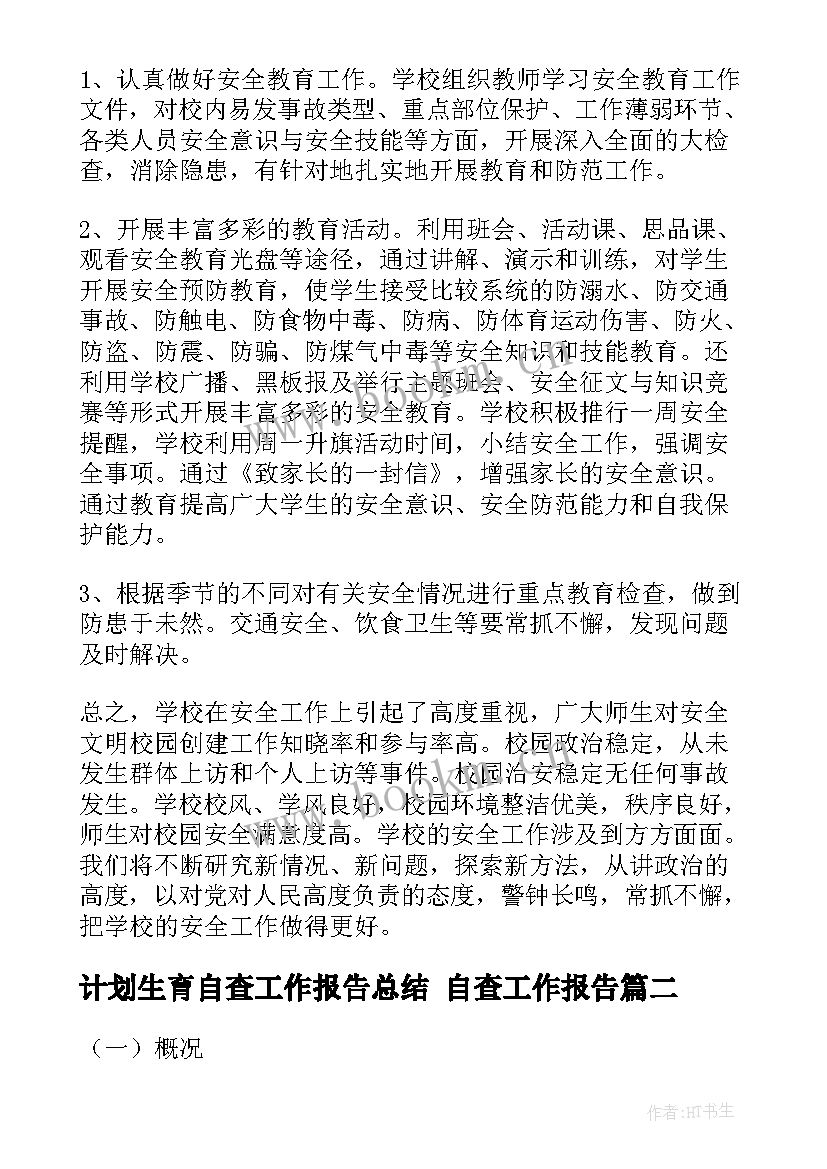 2023年计划生育自查工作报告总结 自查工作报告(模板9篇)