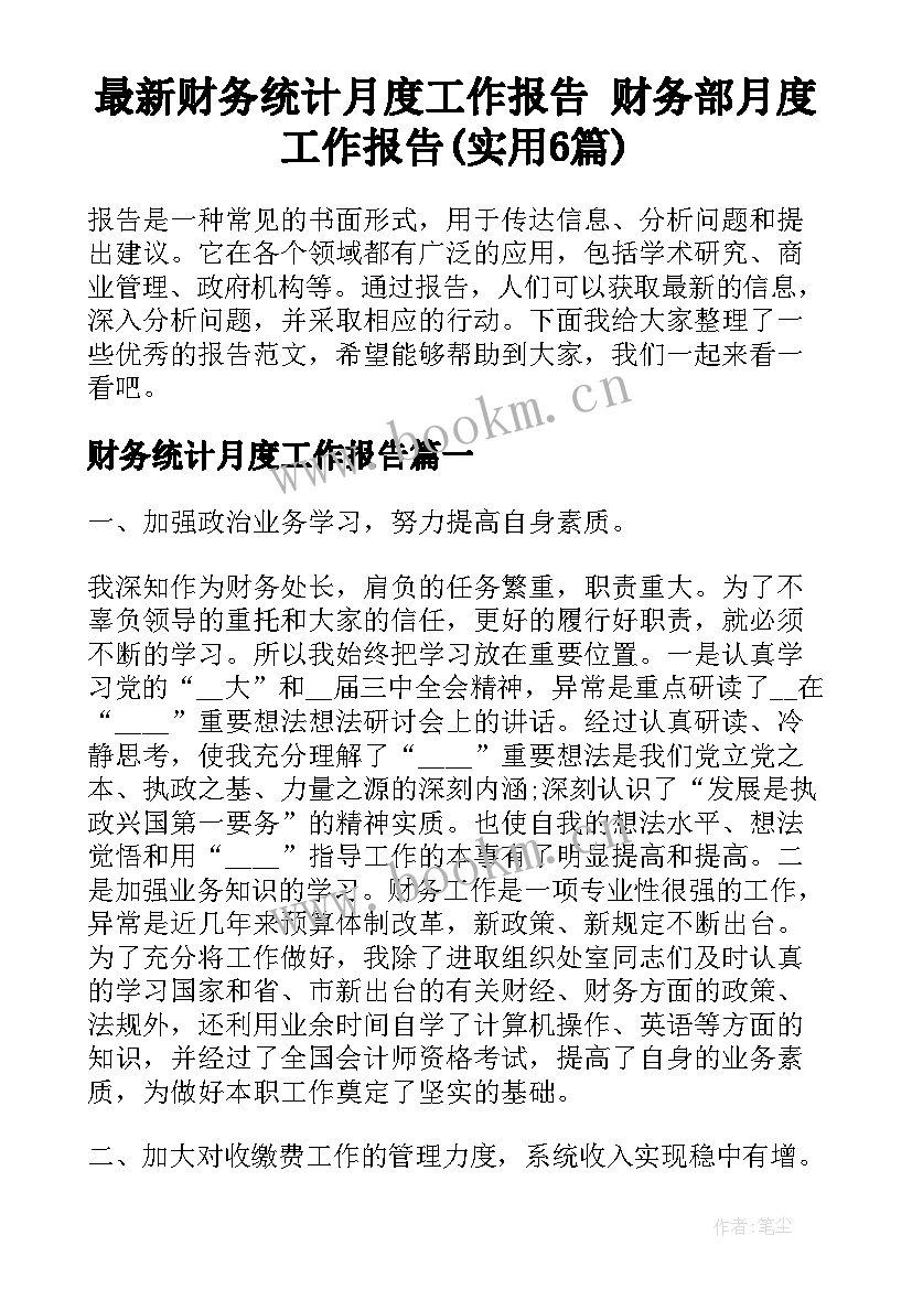 最新财务统计月度工作报告 财务部月度工作报告(实用6篇)