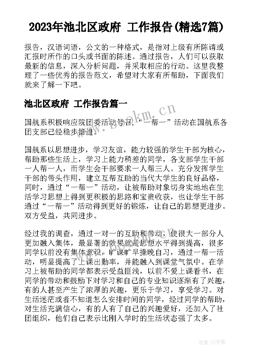 2023年池北区政府 工作报告(精选7篇)