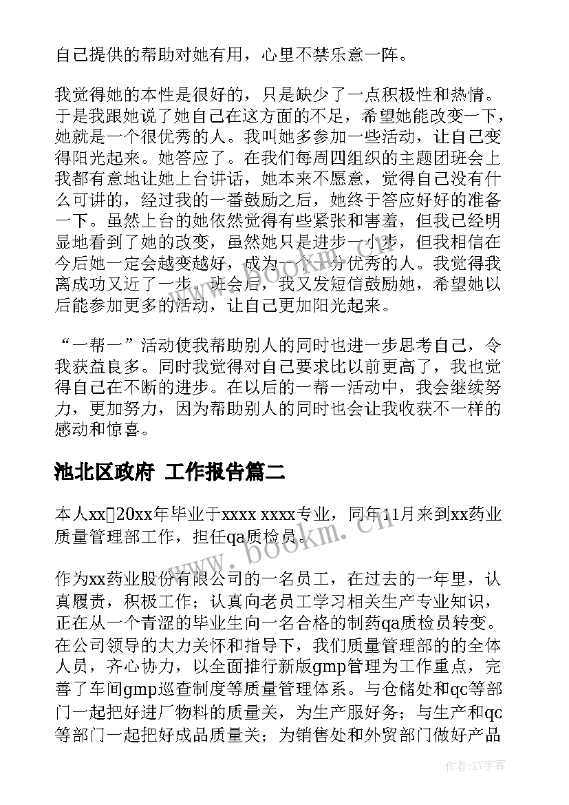 2023年池北区政府 工作报告(精选7篇)