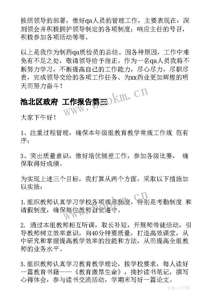 2023年池北区政府 工作报告(精选7篇)