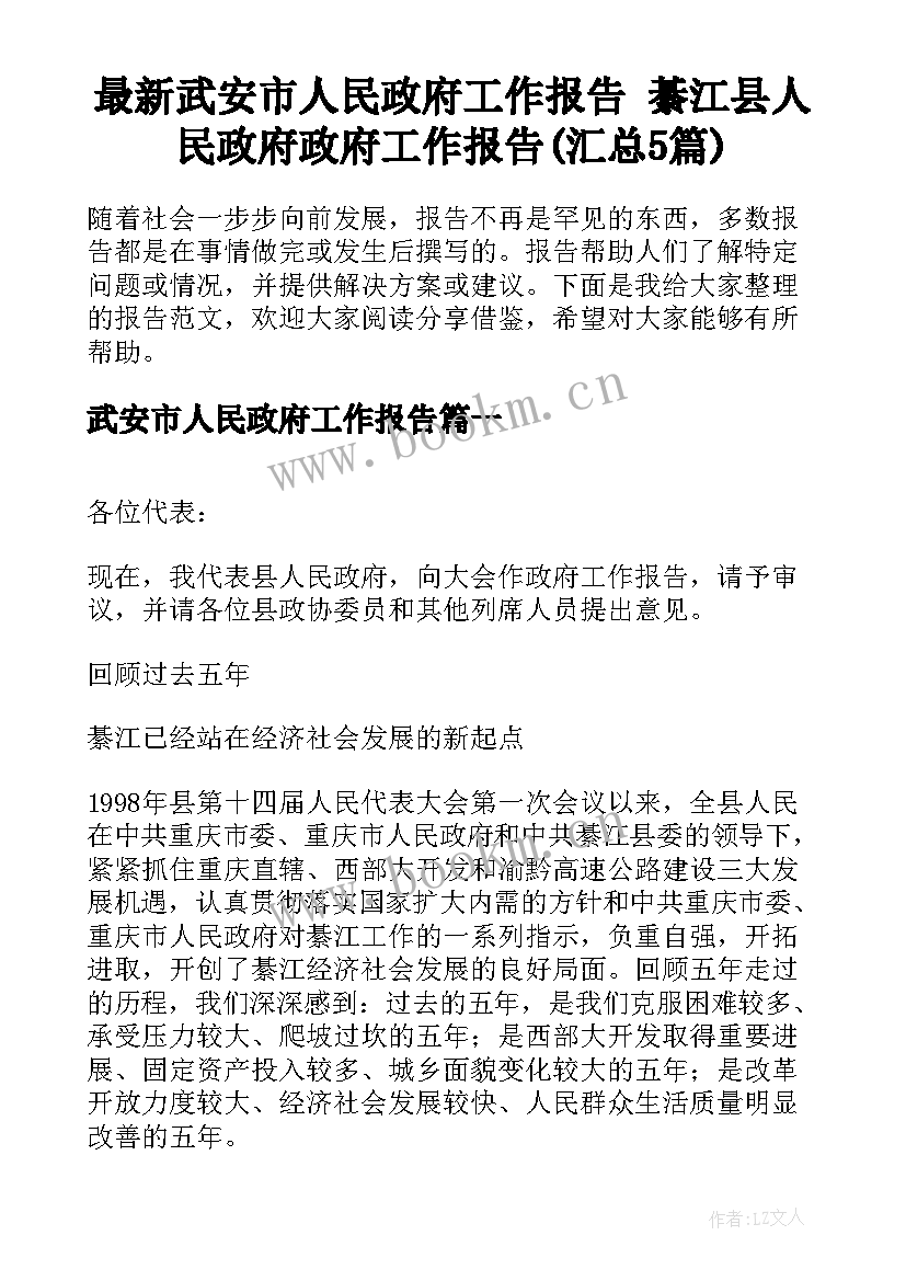 最新武安市人民政府工作报告 綦江县人民政府政府工作报告(汇总5篇)