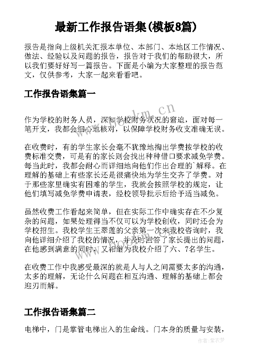 最新工作报告语集(模板8篇)