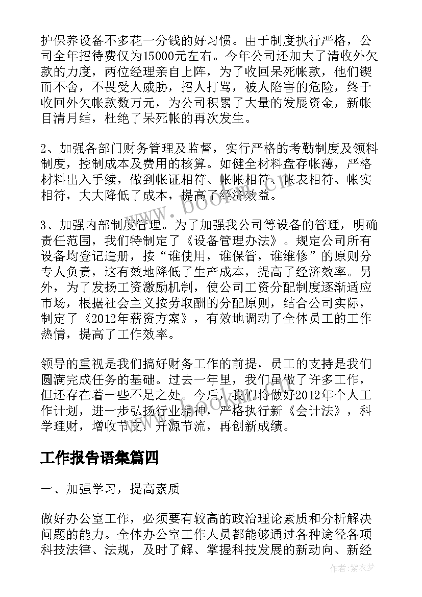 最新工作报告语集(模板8篇)