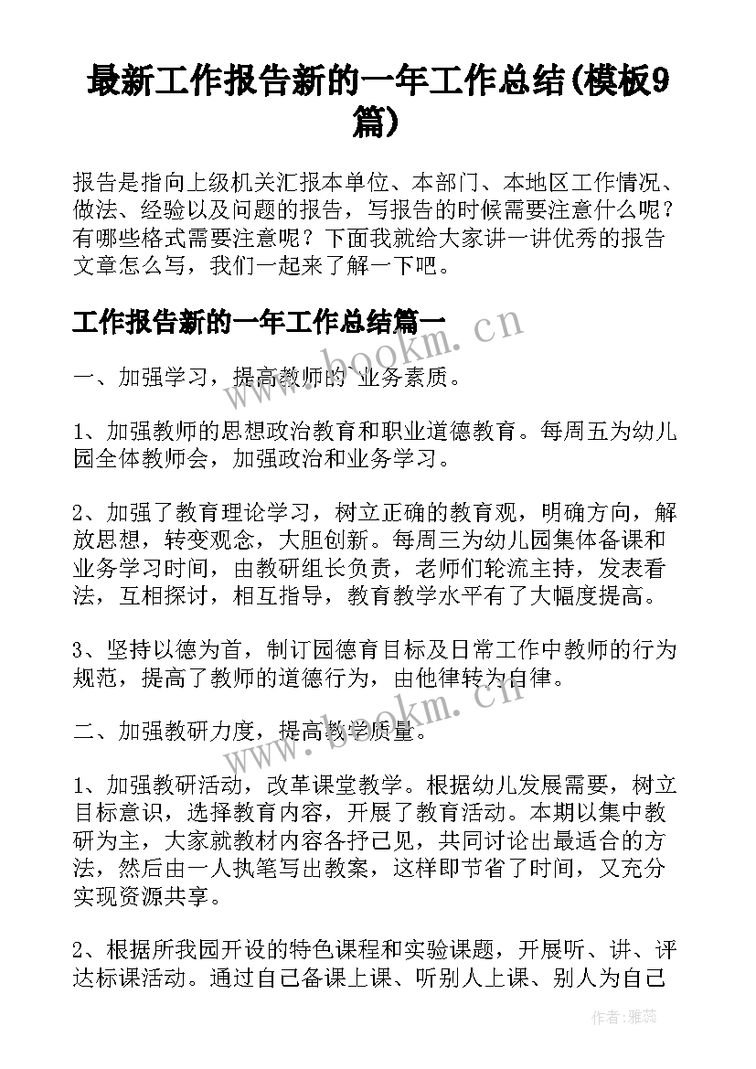 最新工作报告新的一年工作总结(模板9篇)