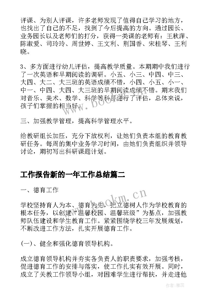 最新工作报告新的一年工作总结(模板9篇)