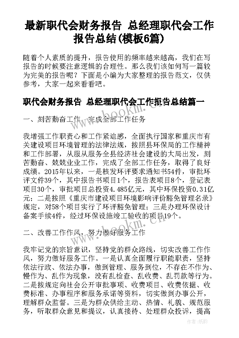 最新职代会财务报告 总经理职代会工作报告总结(模板6篇)