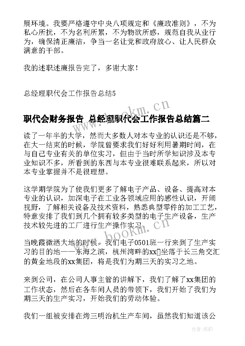 最新职代会财务报告 总经理职代会工作报告总结(模板6篇)