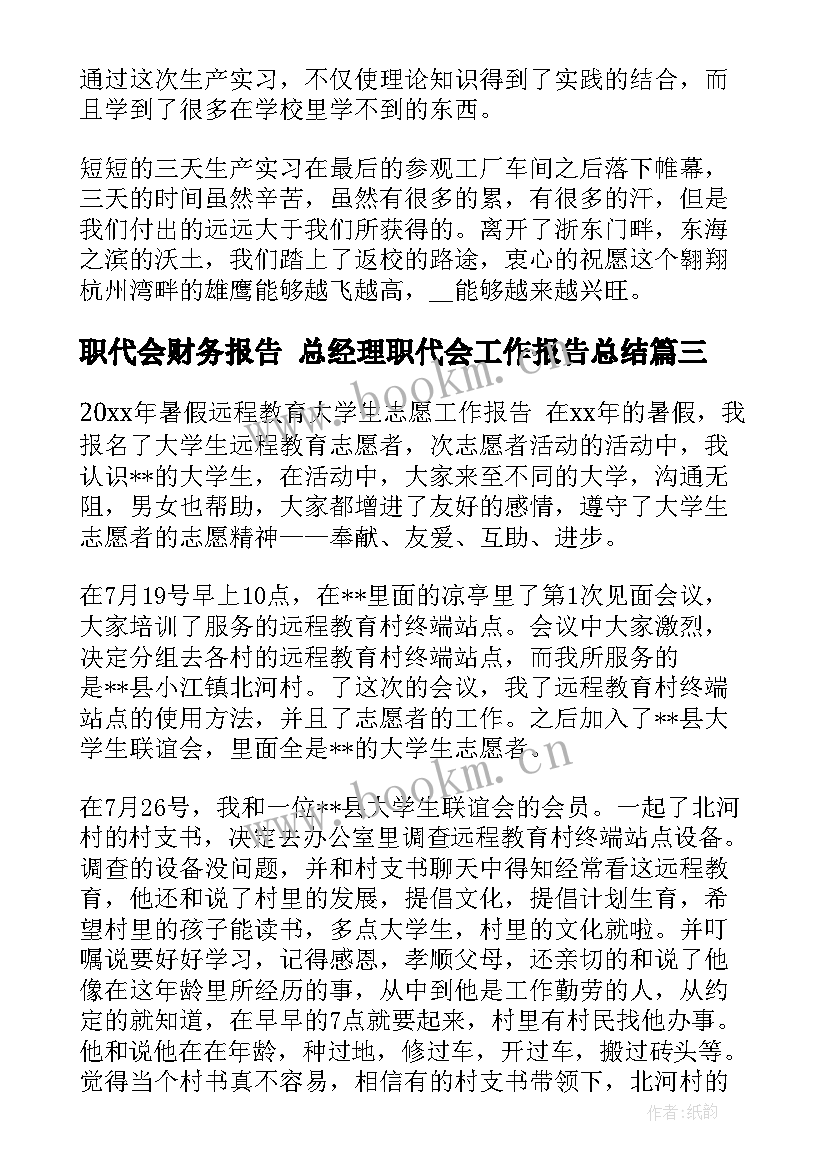 最新职代会财务报告 总经理职代会工作报告总结(模板6篇)