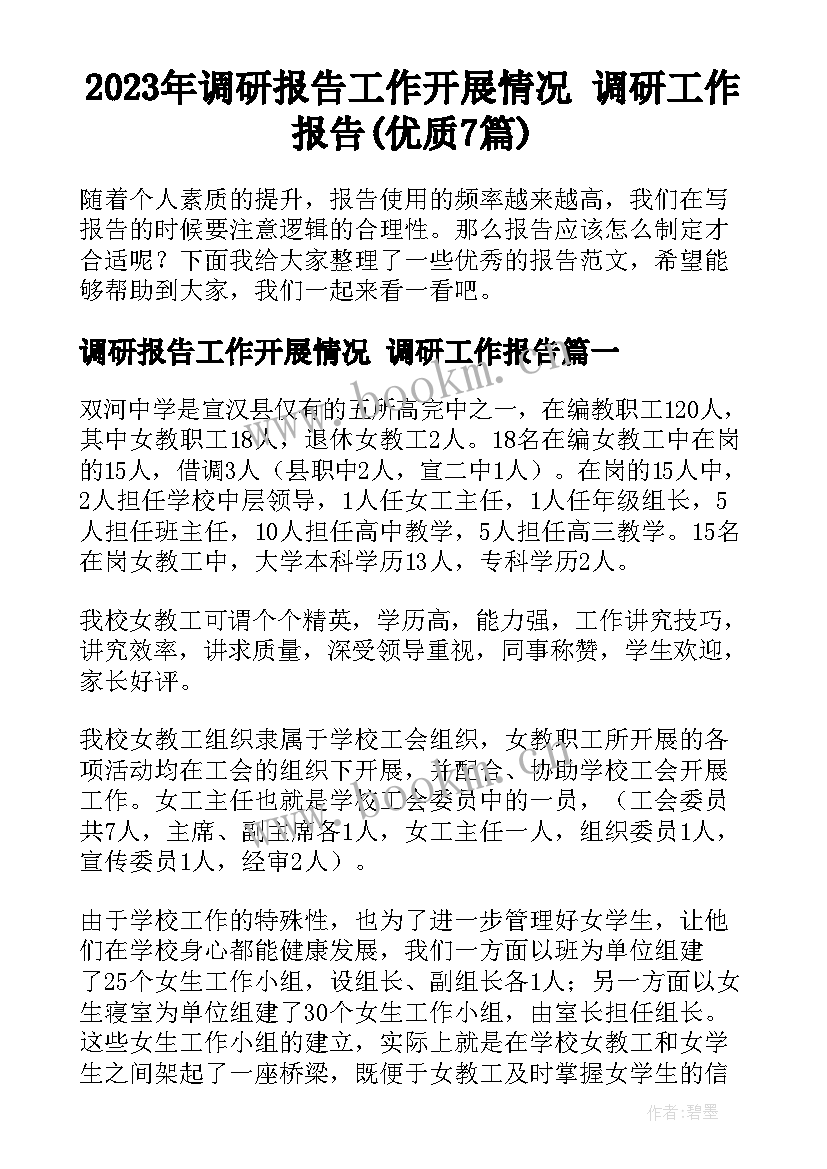 2023年调研报告工作开展情况 调研工作报告(优质7篇)