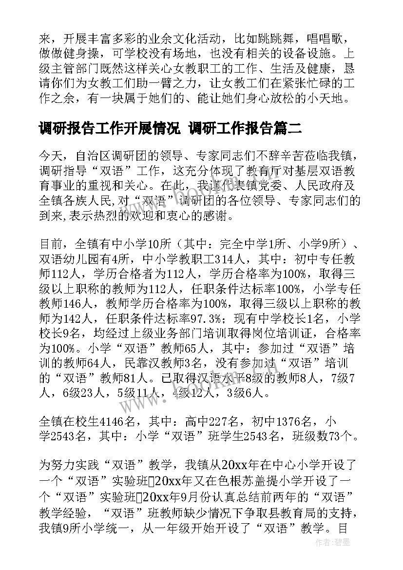 2023年调研报告工作开展情况 调研工作报告(优质7篇)