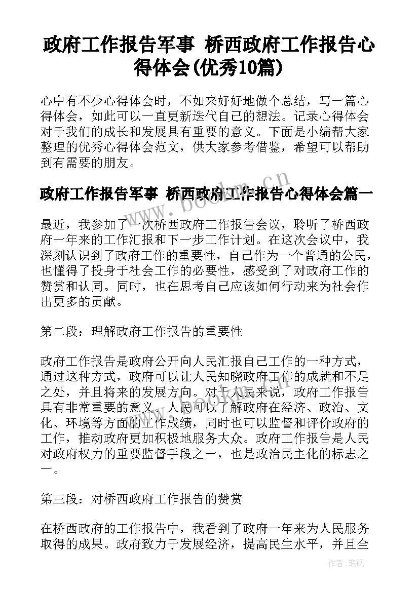 政府工作报告军事 桥西政府工作报告心得体会(优秀10篇)