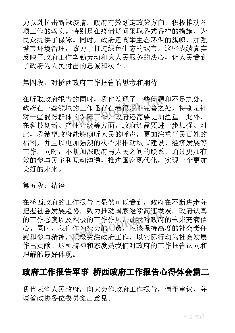 政府工作报告军事 桥西政府工作报告心得体会(优秀10篇)