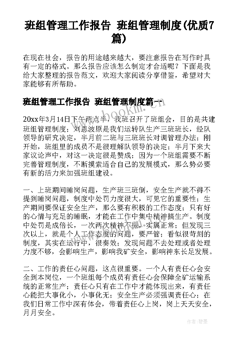 班组管理工作报告 班组管理制度(优质7篇)