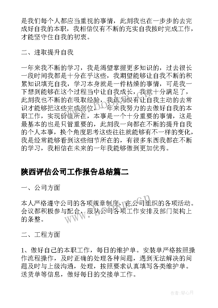 陕西评估公司工作报告总结(优质5篇)