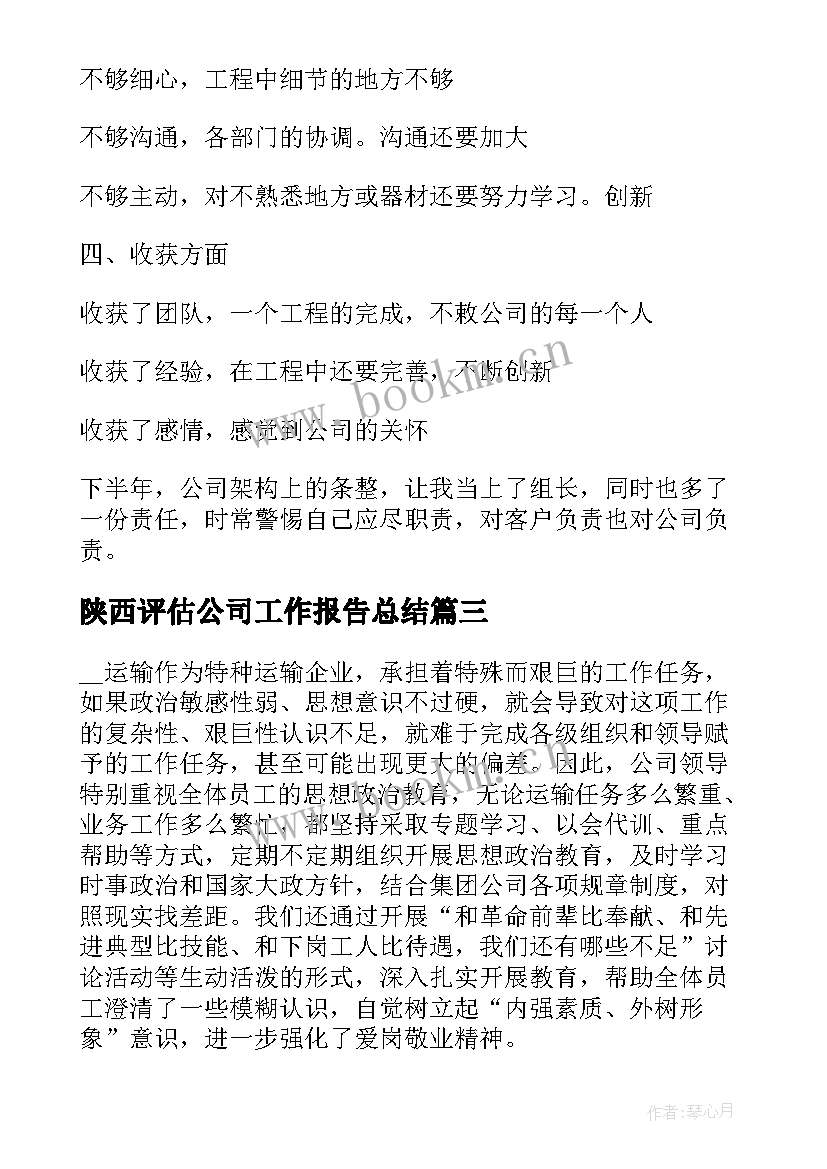 陕西评估公司工作报告总结(优质5篇)