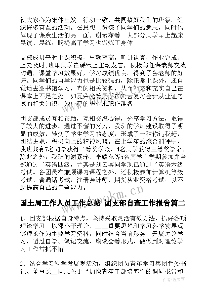 2023年国土局工作人员工作总结 团支部自查工作报告(精选5篇)