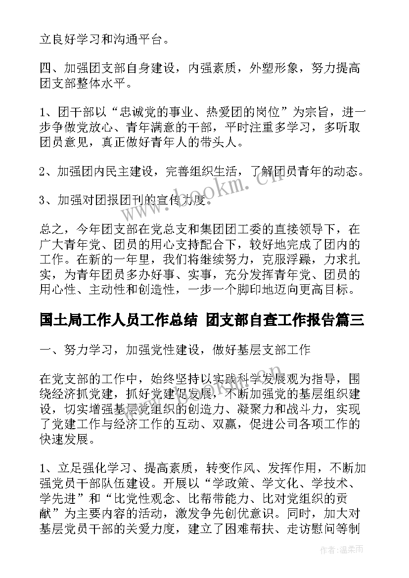 2023年国土局工作人员工作总结 团支部自查工作报告(精选5篇)