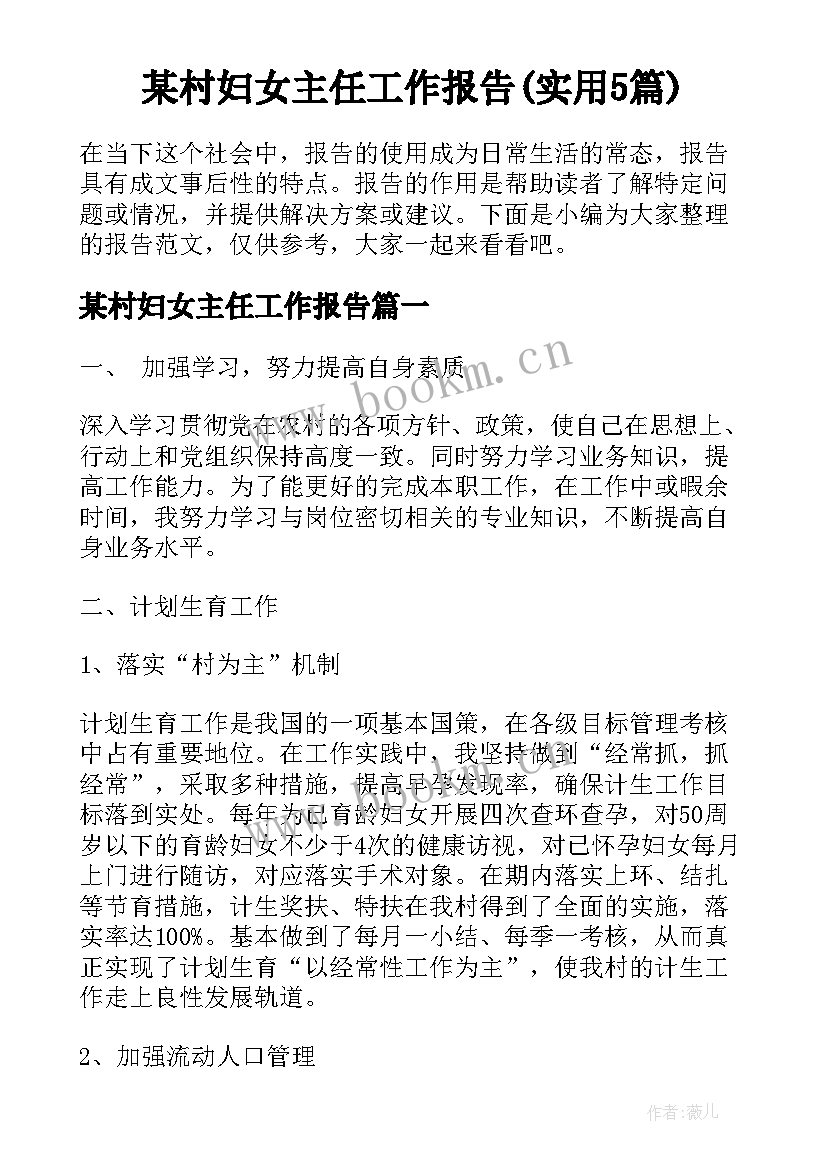 某村妇女主任工作报告(实用5篇)