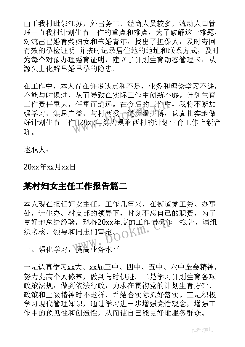 某村妇女主任工作报告(实用5篇)