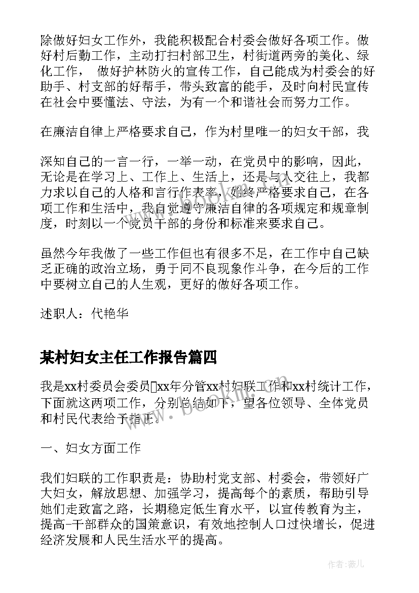 某村妇女主任工作报告(实用5篇)