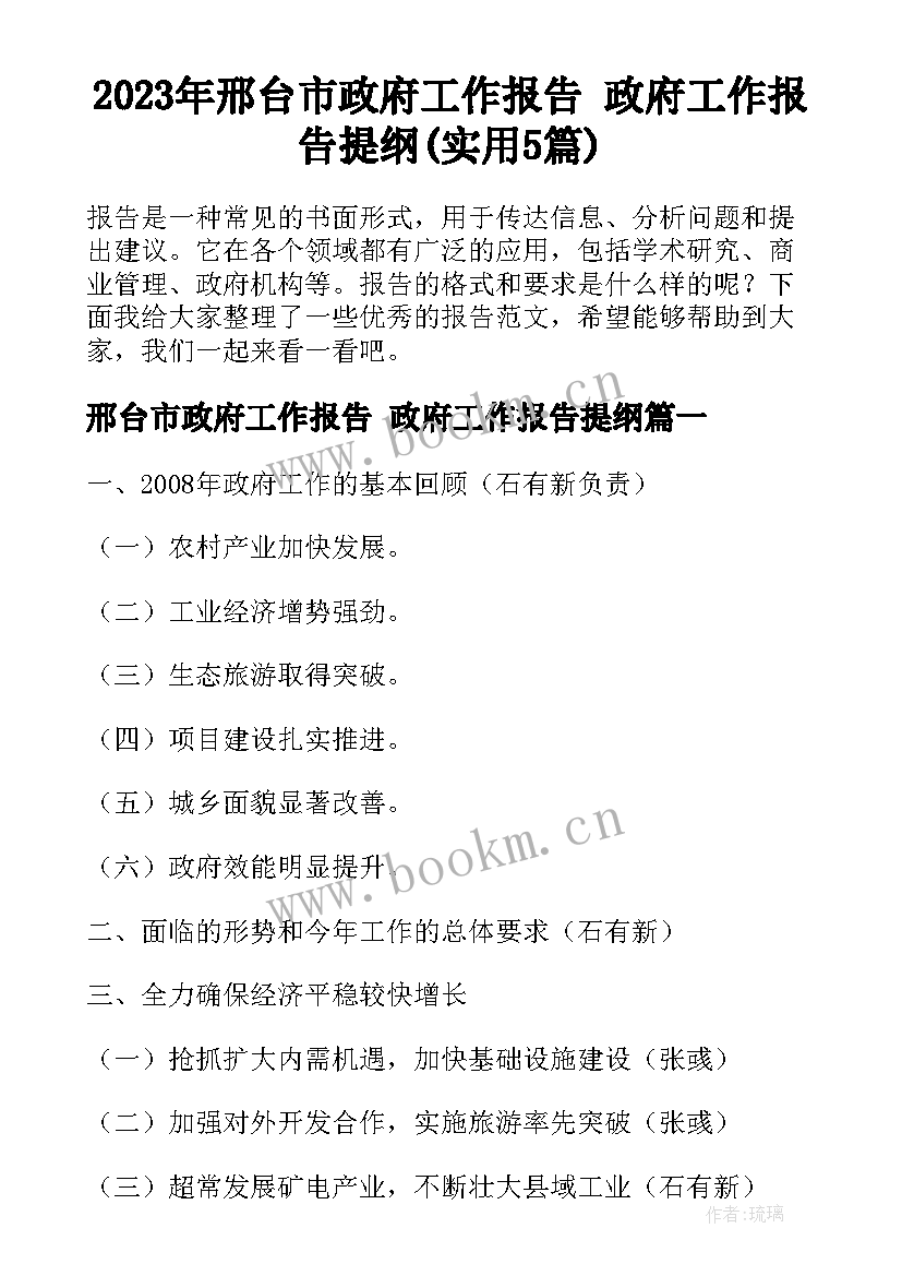 2023年邢台市政府工作报告 政府工作报告提纲(实用5篇)