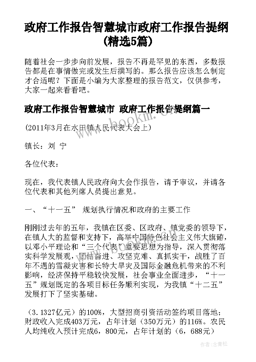 政府工作报告智慧城市 政府工作报告提纲(精选5篇)