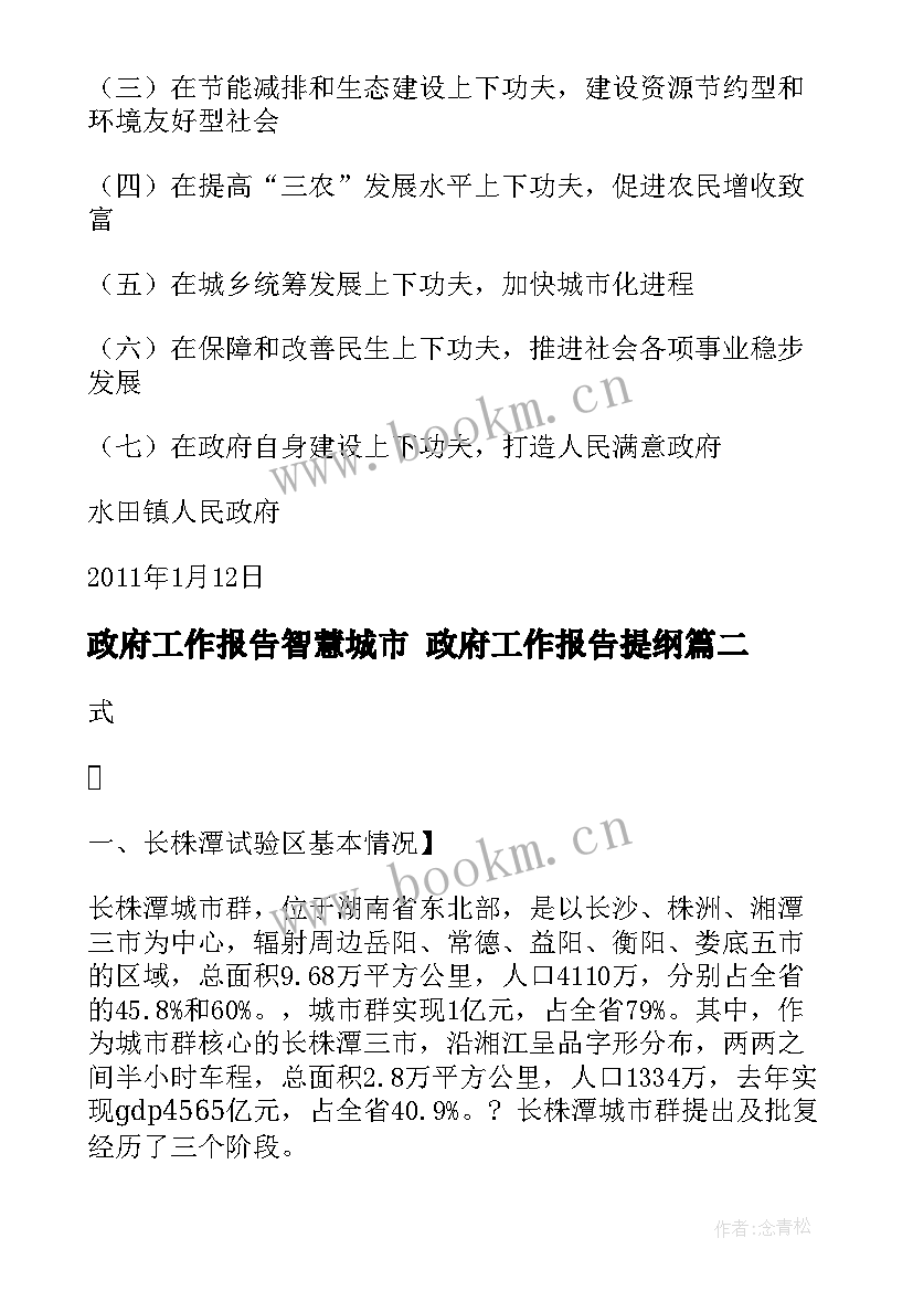 政府工作报告智慧城市 政府工作报告提纲(精选5篇)