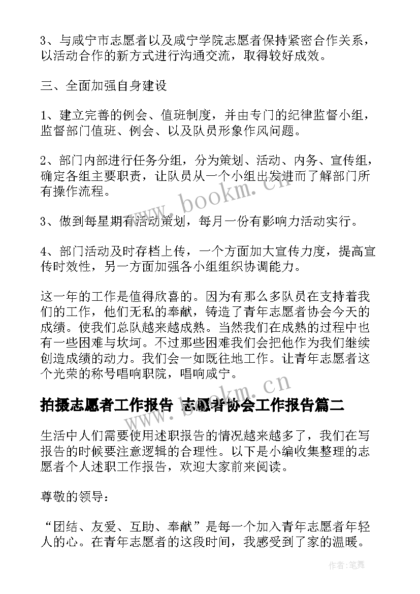 最新拍摄志愿者工作报告 志愿者协会工作报告(优秀5篇)