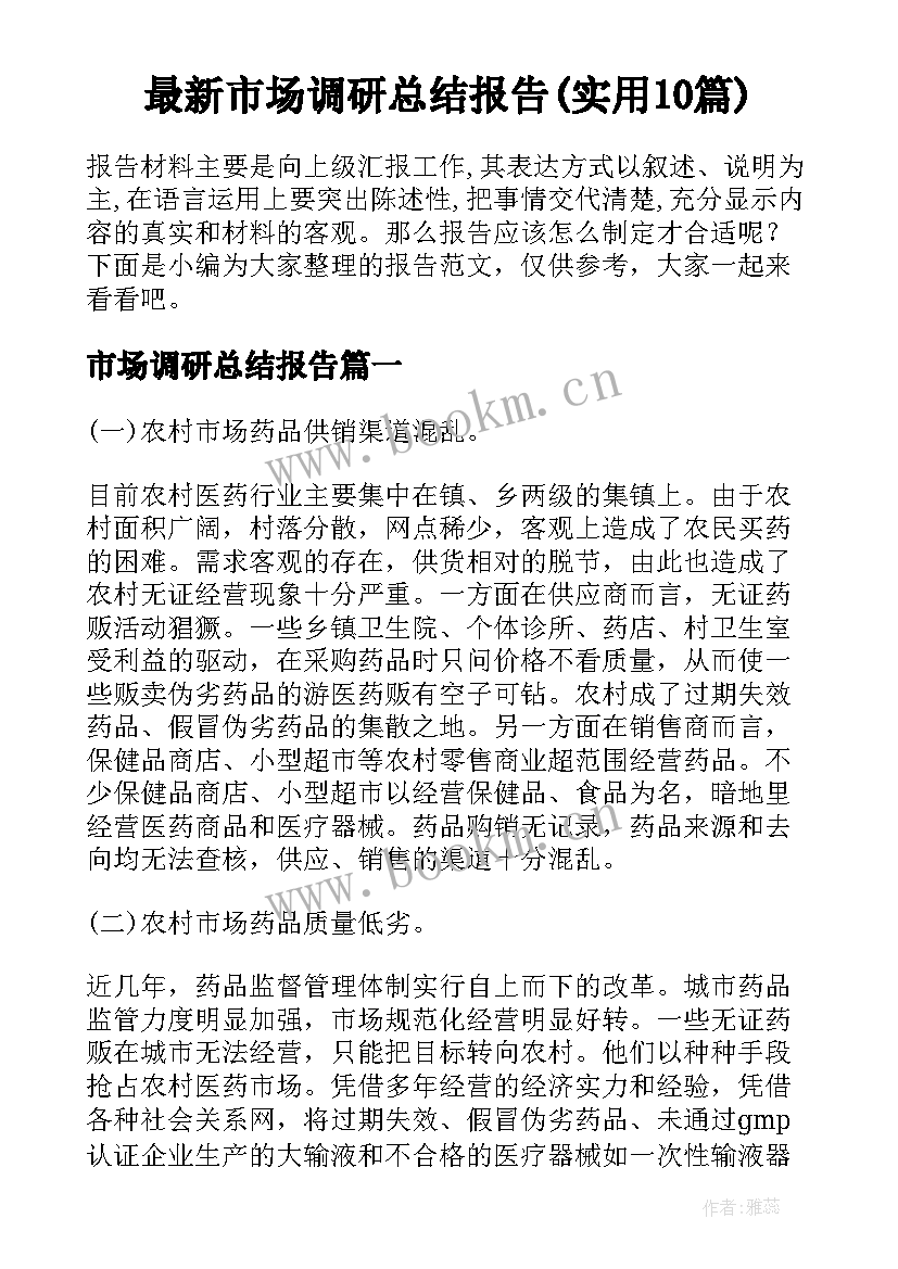 最新市场调研总结报告(实用10篇)