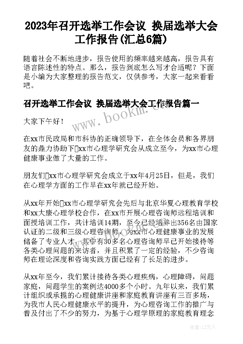 2023年召开选举工作会议 换届选举大会工作报告(汇总6篇)