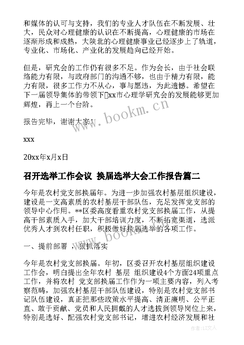 2023年召开选举工作会议 换届选举大会工作报告(汇总6篇)