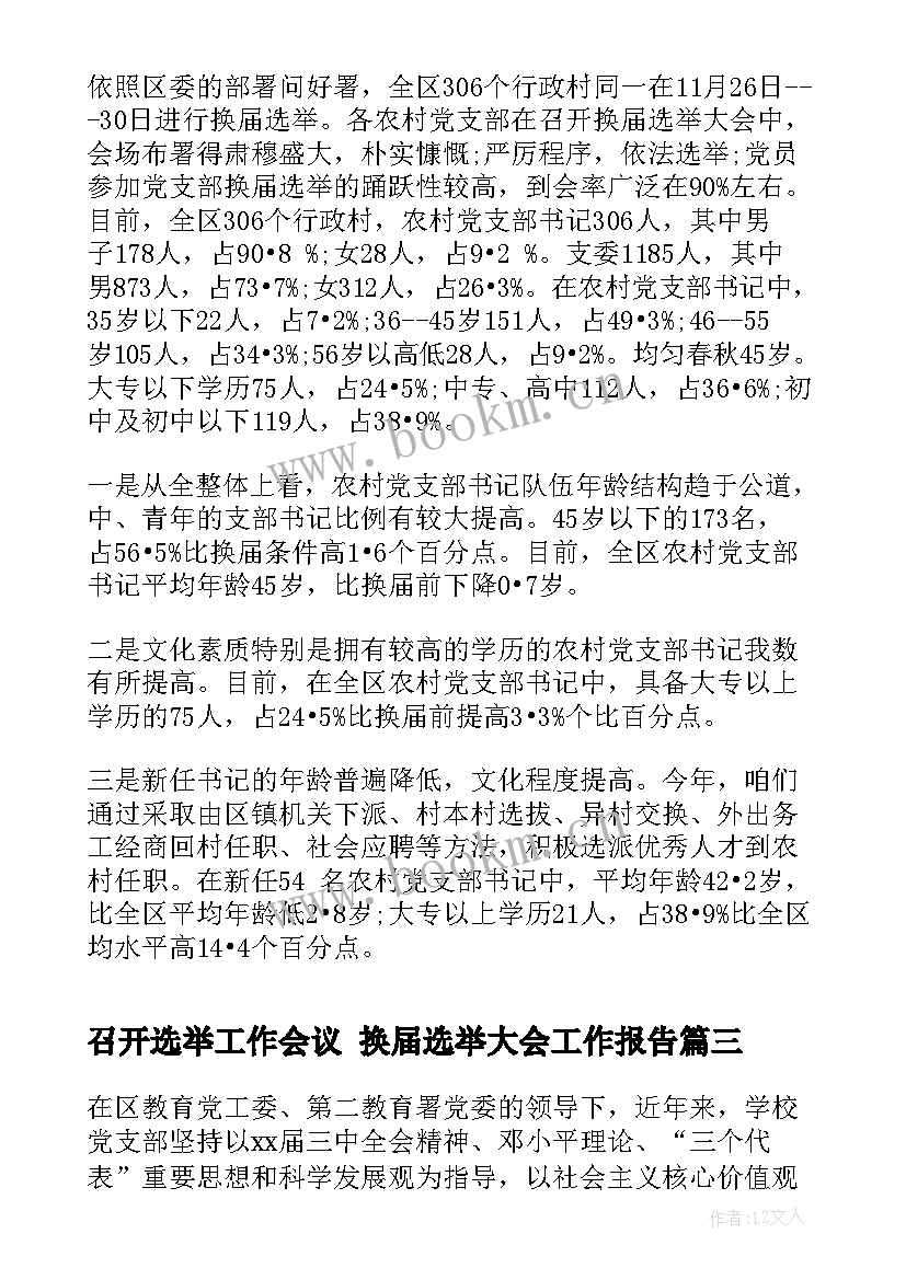 2023年召开选举工作会议 换届选举大会工作报告(汇总6篇)