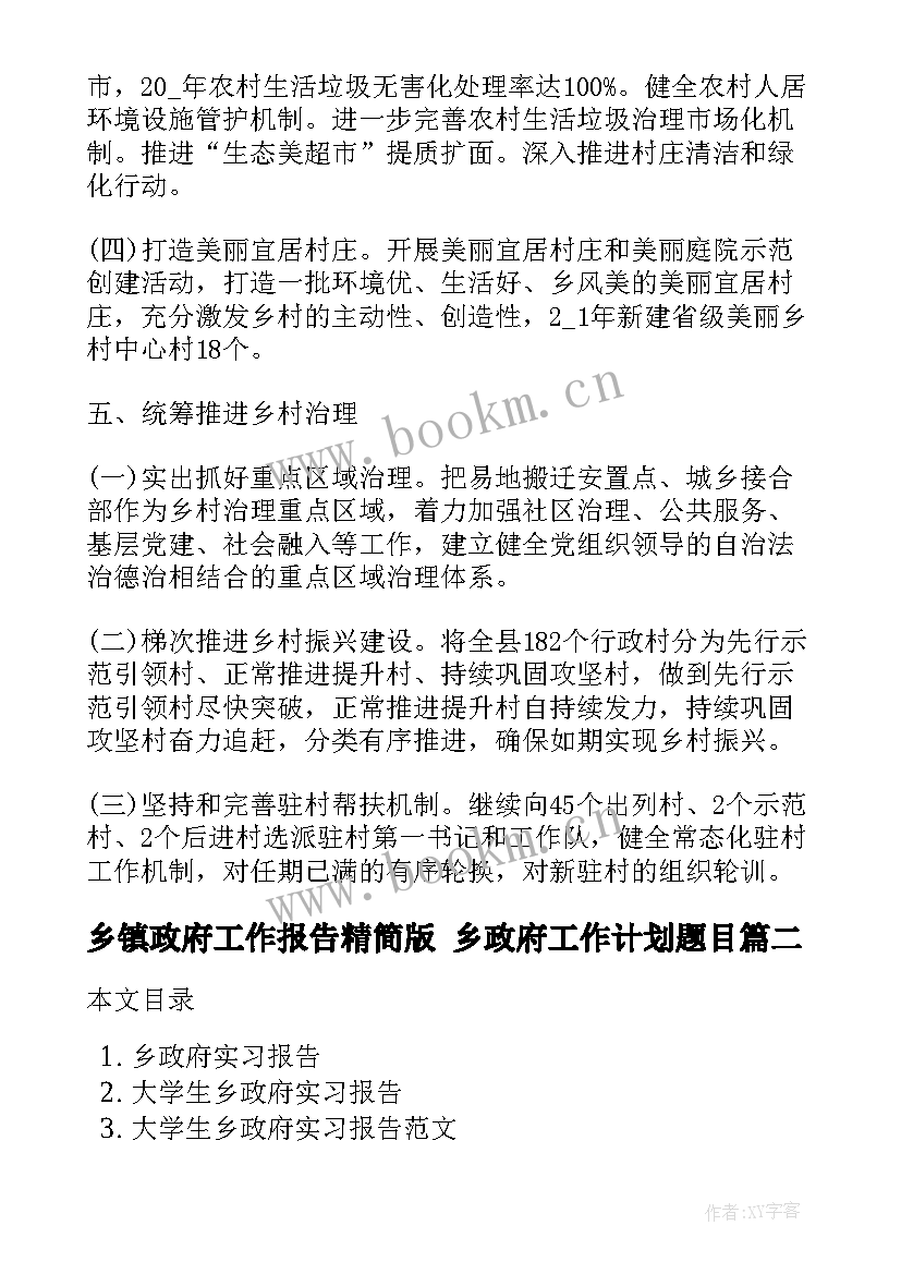 2023年乡镇政府工作报告精简版 乡政府工作计划题目(通用7篇)