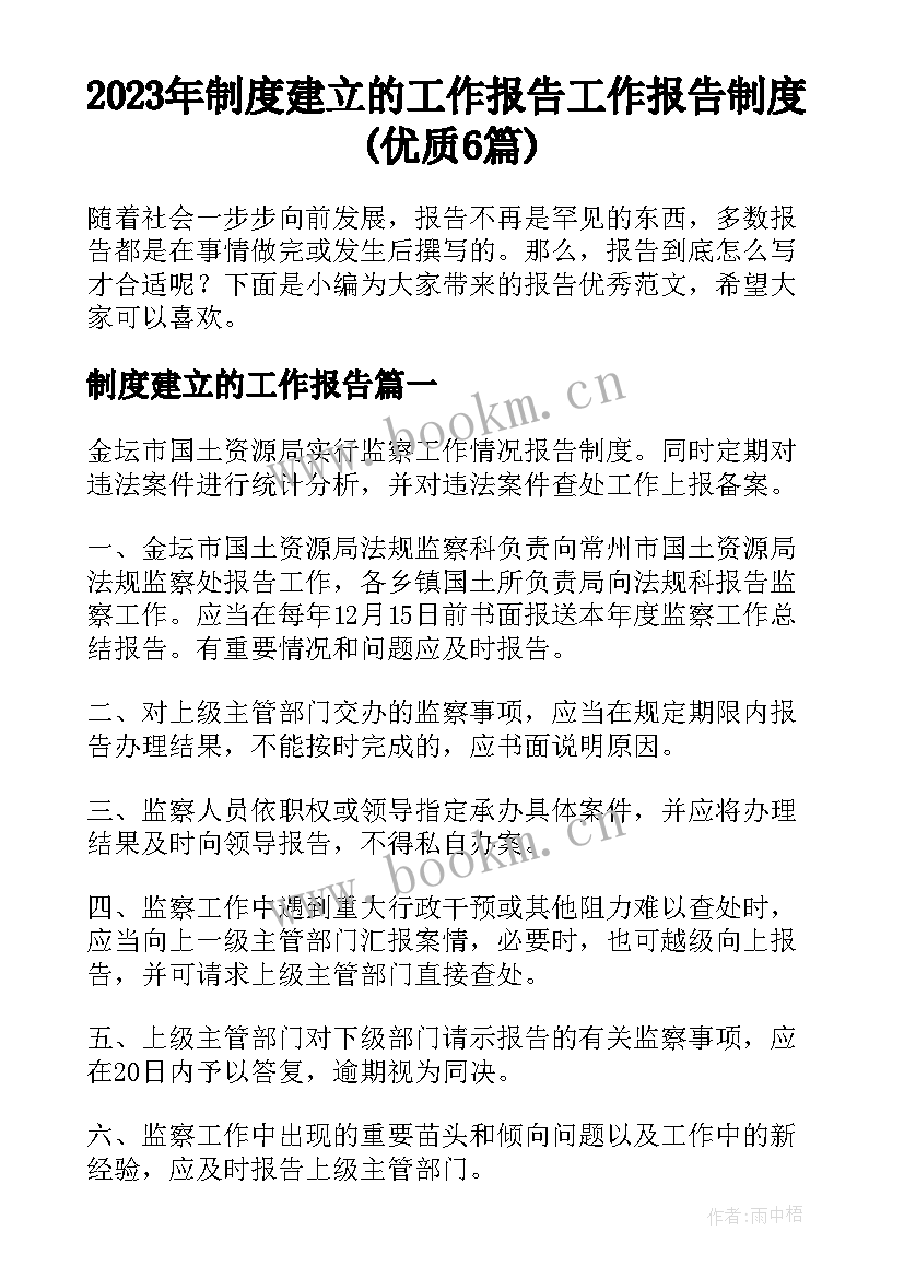 2023年制度建立的工作报告 工作报告制度(优质6篇)