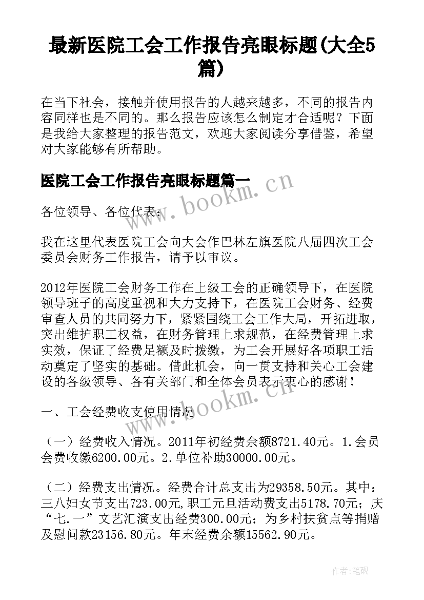 最新医院工会工作报告亮眼标题(大全5篇)