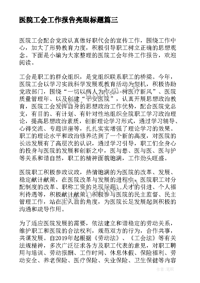 最新医院工会工作报告亮眼标题(大全5篇)