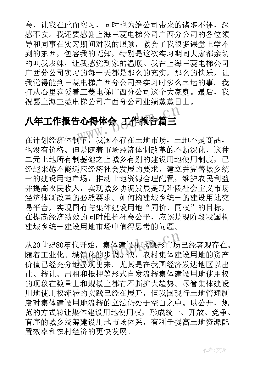 最新八年工作报告心得体会 工作报告(精选7篇)