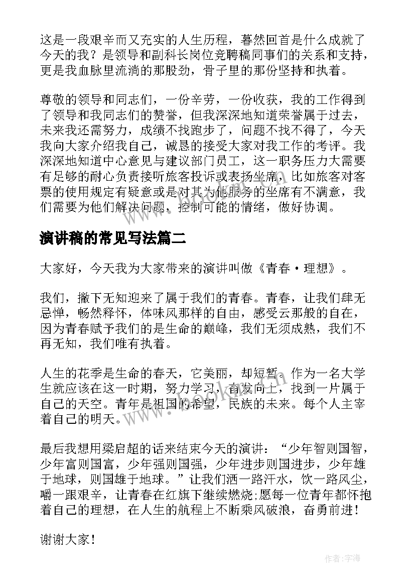 最新演讲稿的常见写法(优质9篇)