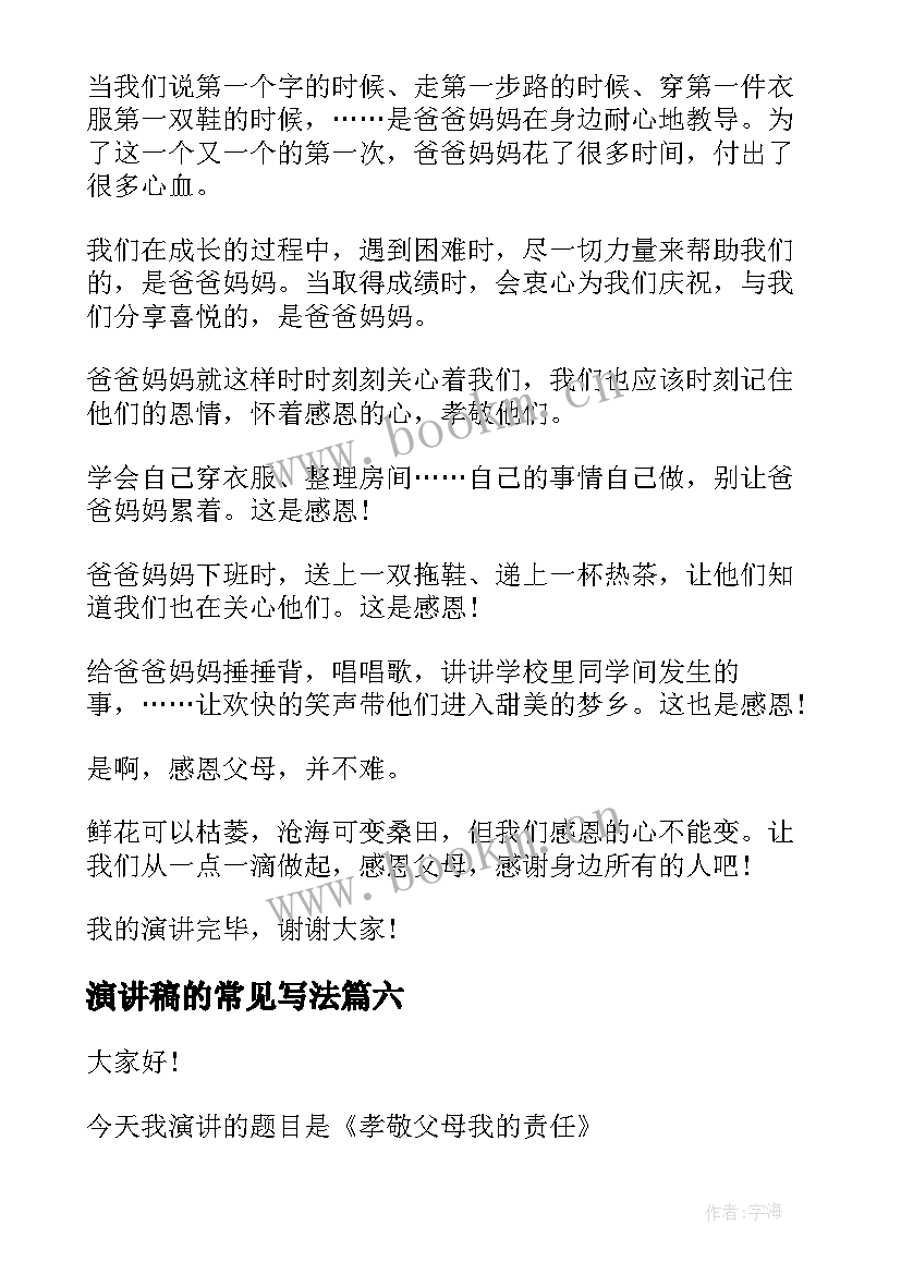 最新演讲稿的常见写法(优质9篇)