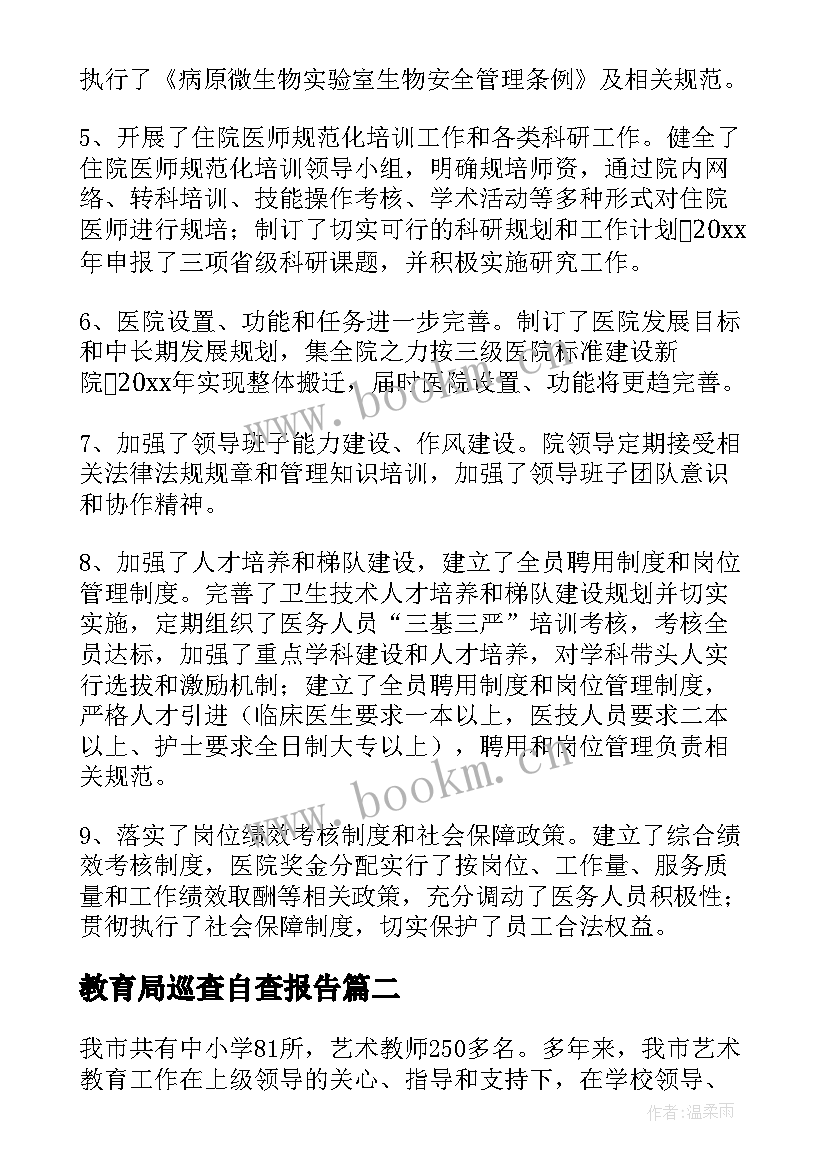 教育局巡查自查报告(优质9篇)