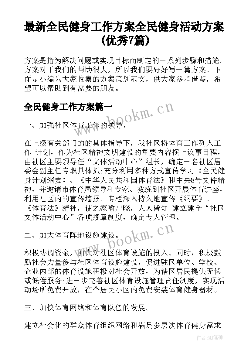 最新全民健身工作方案 全民健身活动方案(优秀7篇)