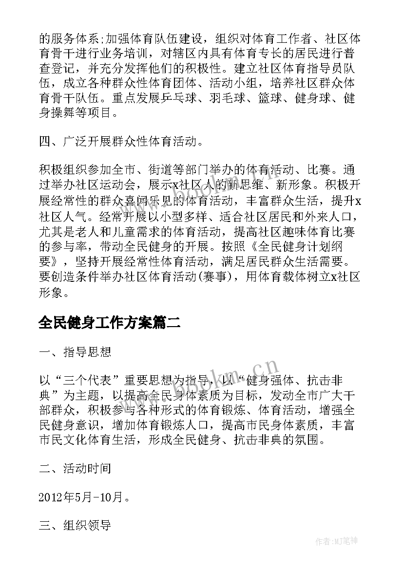 最新全民健身工作方案 全民健身活动方案(优秀7篇)