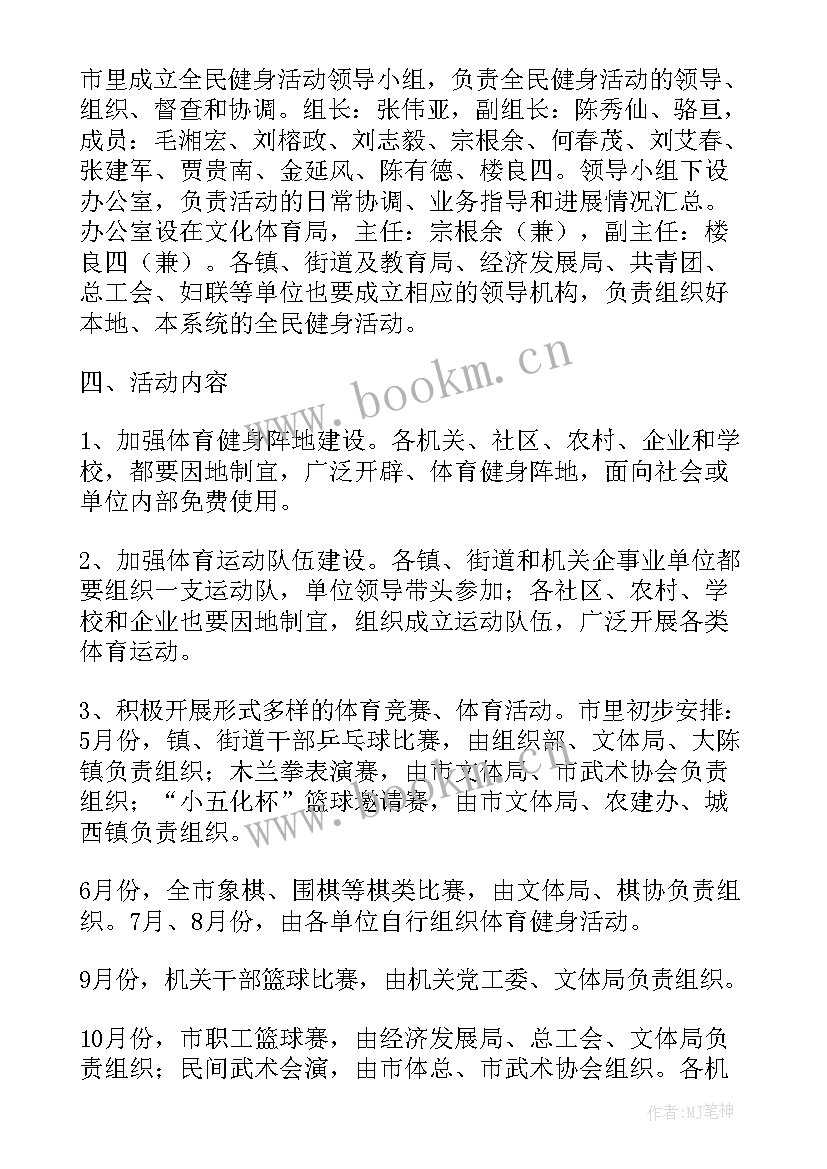 最新全民健身工作方案 全民健身活动方案(优秀7篇)