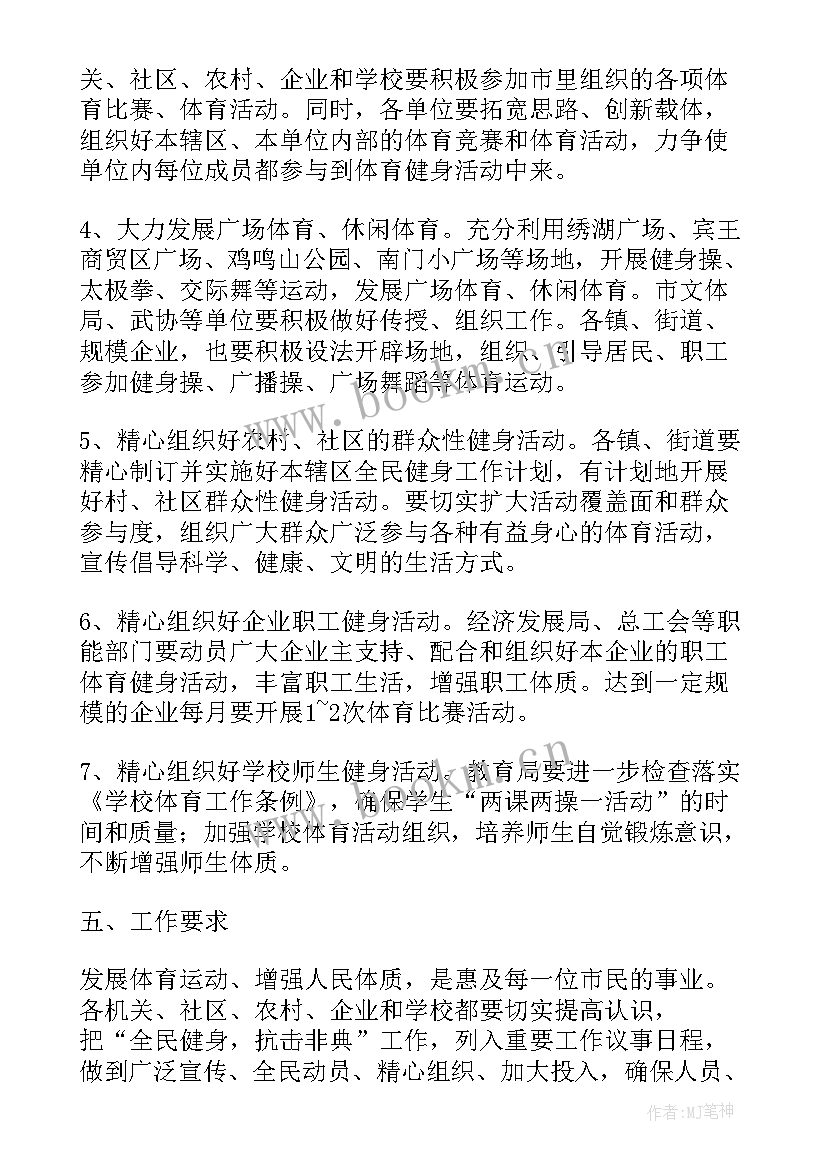 最新全民健身工作方案 全民健身活动方案(优秀7篇)