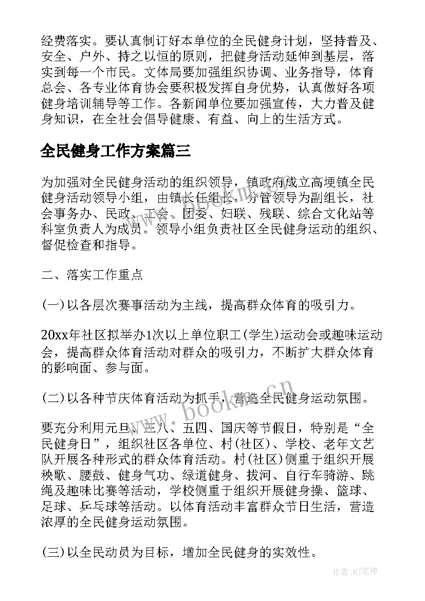 最新全民健身工作方案 全民健身活动方案(优秀7篇)